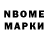 Марки N-bome 1,8мг Vlad gud1